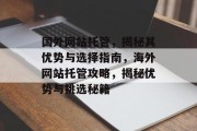 国外网站托管，揭秘其优势与选择指南，海外网站托管攻略，揭秘优势与挑选秘籍