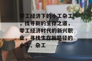 零工经济下的小工杂工,找寻新的生存之道,零工经济时代的新兴职业,寻找生存新路径的小工、杂工 零工经济下的小工杂工,找寻新的生存之道,零工经济时代的新兴职业,寻找生存新路径的小工、杂工