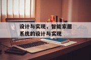 设计与实现，智能家居系统的设计与实现