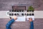 江阴网站优化，提升在线影响力，助力企业腾飞