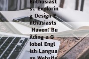 Navigating the World of Design: Creating an English-Language Website for Design Enthusiasts，Exploring Design Enthusiasts Haven: Building a Global English-Language Website，Design Enthusiasts Haven: Launching a Global English-Language Design Website