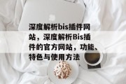 深度解析bis插件网站，深度解析Bis插件的官方网站，功能、特色与使用方法