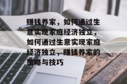 赚钱养家,如何通过生意实现家庭经济独立,如何通过生意实现家庭经济独立,赚钱养家的策略与技巧 赚钱养家,如何通过生意实现家庭经济独立,如何通过生意实现家庭经济独立,赚钱养家的策略与技巧