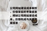 公司网站建设成本解析，价格背后的考量因素，揭秘公司网站建设成本，价格构成与关键考量因素