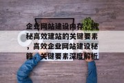 企业网站建设内存，揭秘高效建站的关键要素，高效企业网站建设秘籍，关键要素深度解析