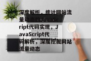深度解析，统计网站流量动态的JavaScript代码实现，JavaScript代码解析，深度挖掘网站流量动态