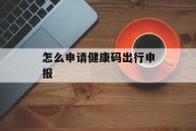 怎么申请健康码出行申报