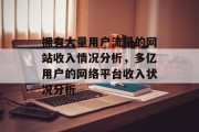 拥有大量用户流量的网站收入情况分析，多亿用户的网络平台收入状况分析