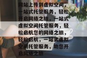 网站上传到虚拟空间，一站式托管服务，轻松开启网络之旅，一站式虚拟空间托管服务，轻松启航您的网络之旅，轻松启航，一站式虚拟空间托管服务，助您开启网络之旅