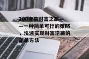 200逆袭财富之路——一种简单可行的策略，快速实现财富逆袭的简单方法