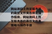 网站源码上传至服务器的最佳文件夹选择及操作指南，网站源码上传至服务器的最佳文件夹策略与操作手册