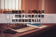 福能东方：公司及全资、控股子公司累计审批对外担保额度为118，500万元