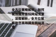 全方位策略解析，如何有效提升目标网站流量，深度解析，全方位策略助您高效提升网站流量