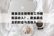 唐县适合做哪些工作赚取高收入？，唐县最适合的职业与高收入