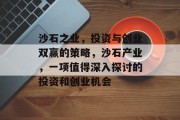沙石之业，投资与创业双赢的策略，沙石产业，一项值得深入探讨的投资和创业机会