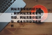 网站流量背后的经济账，解析网站流量成本与效益，网站流量价值评估，成本与效益深度解析