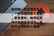 如何做一名优秀的白领，一份详细的收入报告，职业晋升，如何在职场中脱颖而出成为一名优秀白领的收入策略