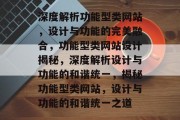 深度解析功能型类网站，设计与功能的完美融合，功能型类网站设计揭秘，深度解析设计与功能的和谐统一，揭秘功能型类网站，设计与功能的和谐统一之道