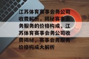 江苏体育赛事会务公司收费解析，揭秘赛事会务服务的价格构成，江苏体育赛事会务公司收费揭秘，赛事会务服务价格构成大解析