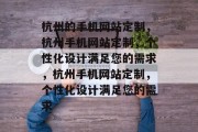 杭州的手机网站定制，杭州手机网站定制，个性化设计满足您的需求，杭州手机网站定制，个性化设计满足您的需求