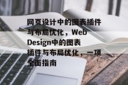 网页设计中的图表插件与布局优化，Web Design中的图表插件与布局优化，一项全面指南