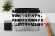 揭秘上传软件的网站，便捷的在线服务平台，揭秘便捷在线服务平台，上传软件网站全解析