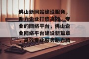 佛山新网站建设服务，助力企业打造高效、专业的网络平台，佛山企业网络平台建设新篇章，高效专业服务助力腾飞