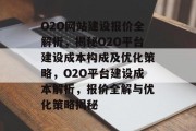 O2O网站建设报价全解析，揭秘O2O平台建设成本构成及优化策略，O2O平台建设成本解析，报价全解与优化策略揭秘