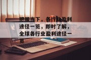 把握当下,各行业盈利途径一览,即时了解,全球各行业盈利途径一览 把握当下,各行业盈利途径一览,即时了解,全球各行业盈利途径一览