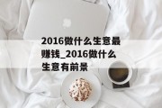 2016做什么生意最赚钱_2016做什么生意有前景