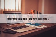 提升首页推荐流量（提升主页浏览量）