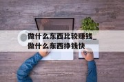 做什么东西比较赚钱_做什么东西挣钱快