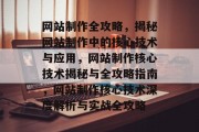 网站制作全攻略，揭秘网站制作中的核心技术与应用，网站制作核心技术揭秘与全攻略指南，网站制作核心技术深度解析与实战全攻略