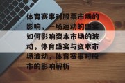 体育赛事对股票市场的影响，一场运动的盛宴如何影响资本市场的波动，体育盛宴与资本市场波动，体育赛事对股市的影响解析