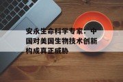 安永生命科学专家：中国对美国生物技术创新构成真正威胁