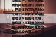 深度解析，如何选择优质的网站搭建培训学校，开启你的互联网创业之路，揭秘优质网站搭建培训学校选择攻略，助你踏上互联网创业征程，揭秘优质网站搭建培训学校选择攻略，开启你的互联网创业之旅