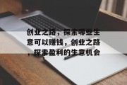 创业之路，探索哪些生意可以赚钱，创业之路，探索盈利的生意机会