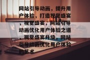 网站引导动画，提升用户体验，打造视觉盛宴，视觉盛宴，网站引导动画优化用户体验之道，视觉盛宴升级，网站引导动画优化用户体验的艺术