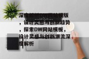 深度解析DW网站模版，设计灵感与创新趋势，探索DW网站模板，设计灵感与创新潮流深度解析