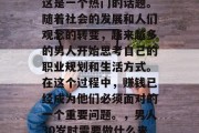 男人三十做什么赚钱?这是一个热门的话题。随着社会的发展和人们观念的转变,越来越多的男人开始思考自己的职业规划和生活方式。在这个过程中,赚钱已经成为他们必须面对的一个重要问题。,男人30岁时需要做什么来赚钱?