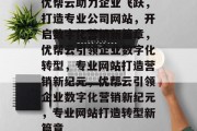 优帮云助力企业飞跃，打造专业公司网站，开启数字化营销新篇章，优帮云引领企业数字化转型，专业网站打造营销新纪元，优帮云引领企业数字化营销新纪元，专业网站打造转型新篇章