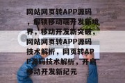 网站网页转APP源码，解锁移动端开发新境界，移动开发新突破，网站网页转APP源码技术解析，网页转APP源码技术解析，开启移动开发新纪元