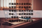 打造高效小企业网站，从零到一的全面指南，零基础打造高效小企业网站，一站式建设指南，零基础一站式构建，高效小企业网站建设指南
