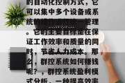 群控系统是一种智能化的自动化控制方式，它可以集中多个设备或系统的操作进行统一管理。它的主要目标是在保证工作效率和质量的同时，节省人力成本。那么，群控系统如何赚钱呢？，群控系统盈利模式分析，一种提高效率和降低成本的方式