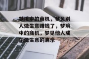 梦境中的商机，梦见别人做生意赚钱了，梦境中的商机，梦见他人成功做生意的启示