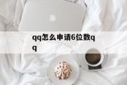 qq怎么申请6位数qq