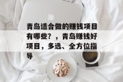 青岛适合做的赚钱项目有哪些?,青岛赚钱好项目,多选、全方位指导 青岛适合做的赚钱项目有哪些?,青岛赚钱好项目,多选、全方位指导