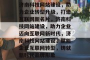 济南科技网站建设，助力企业转型升级，打造互联网新名片，济南科技网站建设，助力企业迈向互联网新时代，济南科技网站建设，赋能企业互联网转型，铸就新时代品牌形象