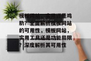 模板网站，实用还是鸡肋？全面解析模板网站的可用性，模板网站，实用工具还是功能局限？深度解析其可用性