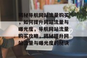 揭秘导航网站流量购买，如何提升网站流量与曝光度，导航网站流量购买攻略，揭秘提升网站流量与曝光度的秘诀